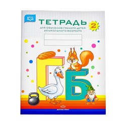 Тетрадь для обучения грамоте детей дошкольного возраста №2. Нищева Н. В.