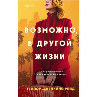 Тейлор Дженкинс Рейд. Возможно, в другой жизни