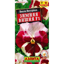 1196 Виола Зимняя вишня F1 7шт