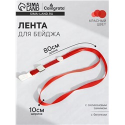 Лента для бейджа, 10 мм × 80 см, плотная, с бегунком и с силиконовым зажимом, красная