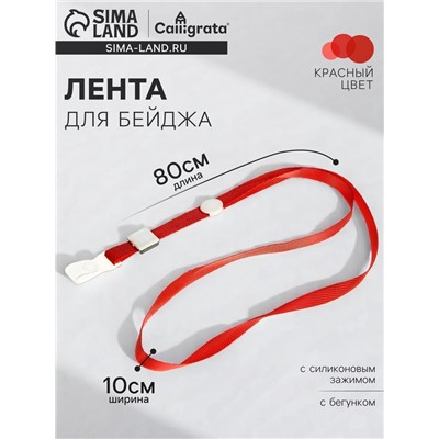 Лента для бейджа, 10 мм × 80 см, плотная, с бегунком и с силиконовым зажимом, красная