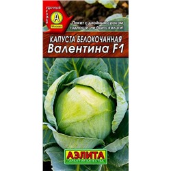 Семена Капуста белокочанная Валентина F1, арт.: 1612