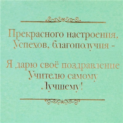 Ручка в подарочном футляре «Учителю: Лучший учитель», металл, синяя паста, пишущий узел 1 мм