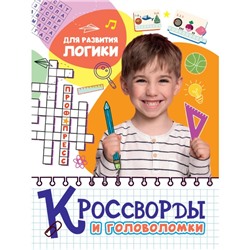 Кроссворды и головоломки «Для развития логики»