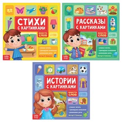 Набор книг «Рассказы с картинками», 3 шт. по 28 стр.