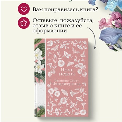Уценка. Фрэнсис Скотт Фицджеральд. Ночь нежна (Элегантная классика, книга #14)