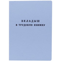 Бланк "Вкладыш в трудовую книжку" Гознак