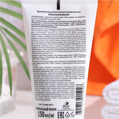 Крем для лица «Весна», с пантенолом, регенерирующий, 150 мл