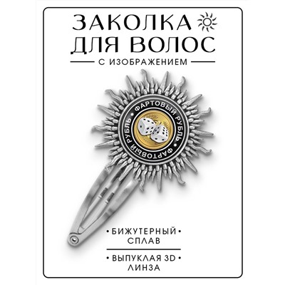 HZG-0088 Заколка Фартовый рубль
