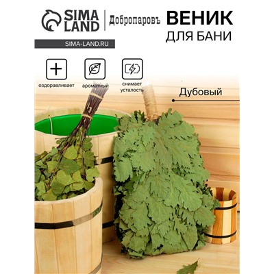 Веник для бани дубовый, 55 см "Элитный" с обмотанной ручкой, объёмный