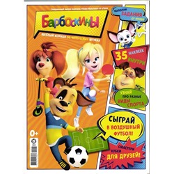 Наши мультики спец 1/24 БАРБОСКИНЫ
