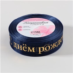 Лента капроновая с тиснением «С Днём рождения», 25 мм, 23±1 м, цвет тёмно-синий, золотой