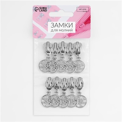 Бегунок для молнии «Трактор», №5, «Снежинка», 10 шт., цвет никель