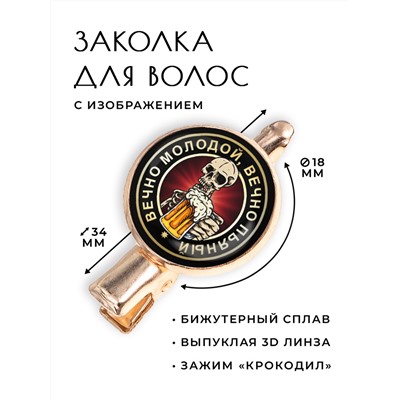 HZF-0154 Заколка Вечно молодой, вечно пьяный