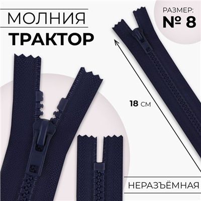 Молния «Трактор», №8, неразъёмная, замок автомат, 18 см, тёмно-синяя