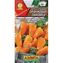 0673 Перец сладкий Оранжевая лакомка 0,2гр