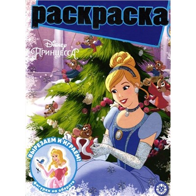 Раскраска с глиттером. №2201. Принцесса Disney