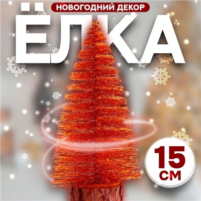 Новогодний декор «Ёлка в золотом цвете с блёстками» 8 × 8 × 15 см