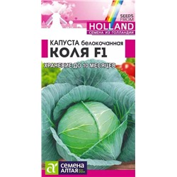 Семена Капуста Коля F1 белокочанная, арт.: 15694