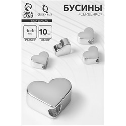 Бусина - разделитель родир. «Сердечко», 6×6 мм, внутренний d=2 мм, цвет серебро (набор 10 шт.)