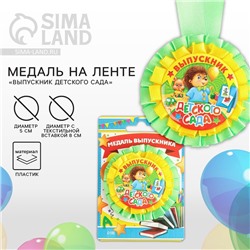 Медаль на ленте на Выпускной «Выпускник детского сада», d = 8 см.