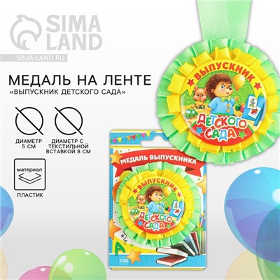 Медаль на ленте на Выпускной «Выпускник детского сада», d = 8 см.