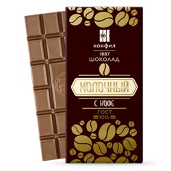 Шоколад Молочный с Кофе 100 г/КОНФИЛ