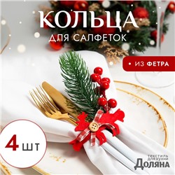 Новогодний набор колец для салфеток «Олень», 4 шт., d=9 см, 100% п/э, фетр