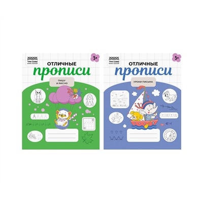 Прописи дошкольника, А5 ТРИ СОВЫ "Отличные прописи. 5+ лет", 32стр.