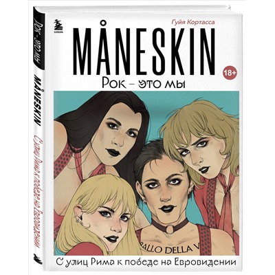 Уценка. Гуйя Кортасса. MANESKIN. Рок - это мы. С улиц Рима к победе на Евровидении