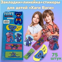 Закладка+линейка+стикеры "Хаги Ваги" 75 шт тип 1