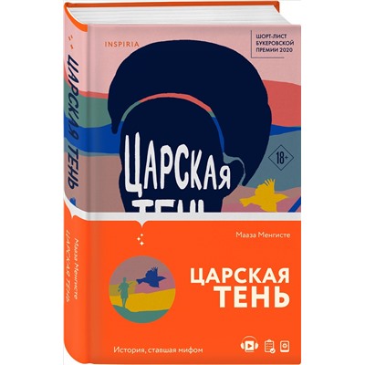 Царская тень