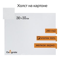 Холст на картоне Calligrata, хлопок 100%, 30×35 см, 3 мм, акриловый грунт, мелкое зерно, 280 г/м²