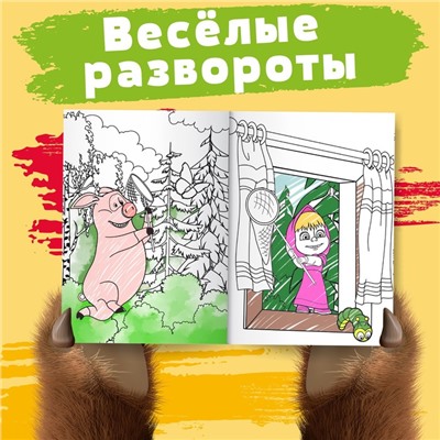Раскраска «Летний день», А4, 16 стр., Mашa и медвeдь