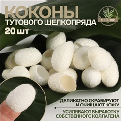Набор спонжей для пилинга из тутового шелкопряда, 20 шт., белый