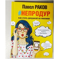 Книга #непродур. Как стать девушкой на миллион