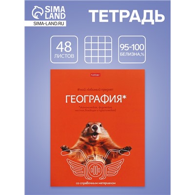 Тетрадь 48 листов в клетку «Мой любимый предмет» География, белые листы