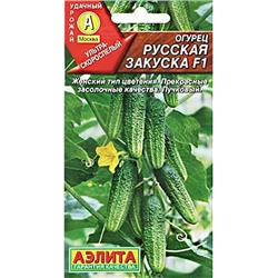 Семена Огурец Русская закуска F1, арт.: 11289