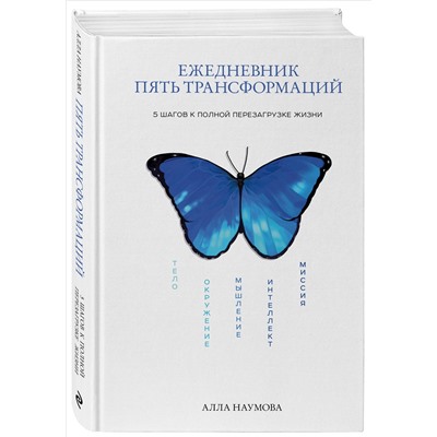 Уценка. Алла Наумова. Ежедневник пять трансформаций. 5 шагов к полной перезагрузке жизни