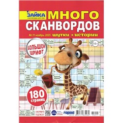 Зайка Много Сканвордов 11/25