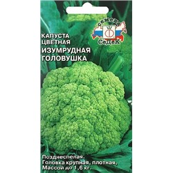 Семена Капуста цветная Изумрудная головушка, арт.: 1654