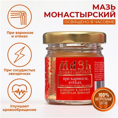 Мазь при варикозе отёках, тяжести и сосудистых звездочках «Святая Рука», 30 мл