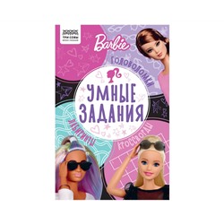 Книжка-задание, А5 ТРИ СОВЫ "Умные задания. Барби", 16стр.