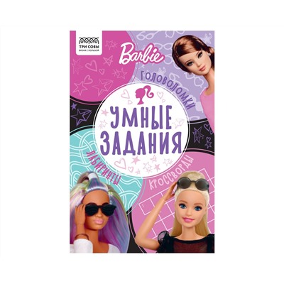 Книжка-задание, А5 ТРИ СОВЫ "Умные задания. Барби", 16стр.