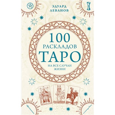 Уценка. Эдуард Леванов. 100 раскладов Таро на все случаи жизни