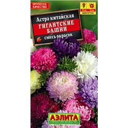 1084 Астра Гигантские башни, смесь сортов 0,2гр