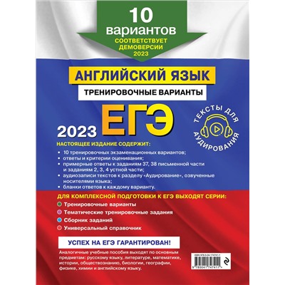ЕГЭ-2023. Английский язык. Тренировочные варианты. 10 вариантов (+ аудиоматериалы)