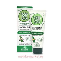 Ф-692 FOOD FOR SKIN огурец Ночная маска 75 мл, НОЧНАЯ МАСКА, Ф-692, 75 МЛ ФОРМУЛА: 692