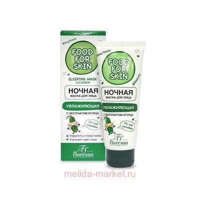 Ф-692 FOOD FOR SKIN огурец Ночная маска 75 мл, НОЧНАЯ МАСКА, Ф-692, 75 МЛ ФОРМУЛА: 692