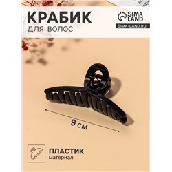 Крабик для волос «Глянец», утончённая петля, 9×3.5 см, чёрный